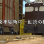 2018年度も新中一勧誘開始！