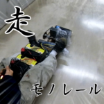 モノレールプロジェクト、始動！ ②試作台車(動力付き)の作成