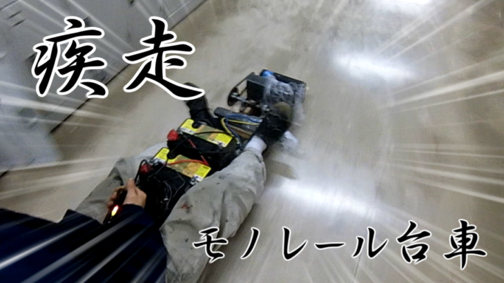 モノレールプロジェクト、始動！ ②試作台車(動力付き)の作成