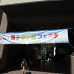 男子中フェスタに参加しました！