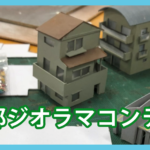 第一回ジオラマコンテスト作品一覧