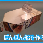 満員御礼「ぽんぽん船を作ろう」開催のお知らせ