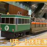 《申し込み終了》　5インチゲージリモート体験運転会開催のお知らせ