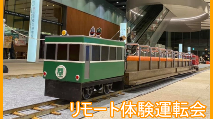《申し込み終了》　5インチゲージリモート体験運転会開催のお知らせ