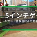 5インチゲージリモート体験運転会を開催しました