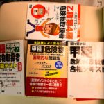 合格体験記～危険物取扱者～