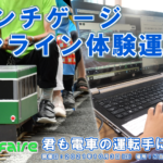 《申し込み終了》５インチゲージオンライン体験運転会 開催のお知らせ