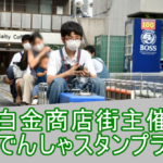 白金商店街主催ミニでんしゃスタンプラリーにて５インチゲージイベントを開催しました！