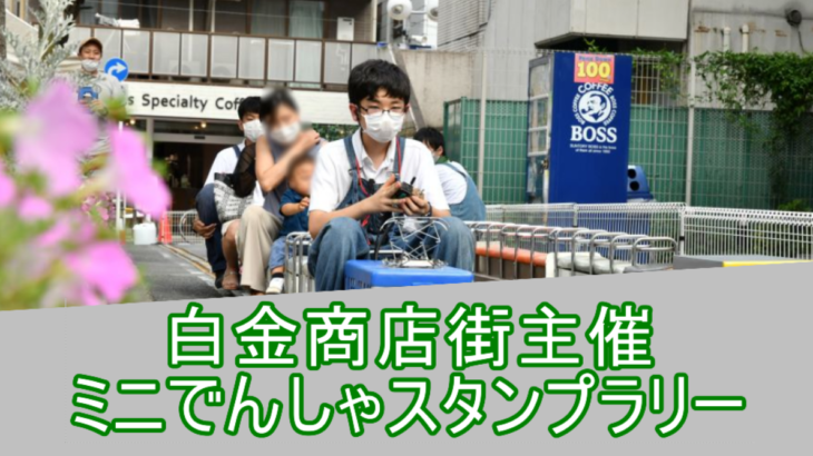 白金商店街主催ミニでんしゃスタンプラリーにて５インチゲージイベントを開催しました！