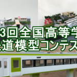 第13回全国鉄道模型コンテストに出展しました