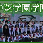 第74回芝学園学園祭