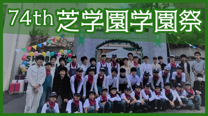 第74回芝学園学園祭