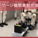 ５インチゲージ機関車製作会with灘