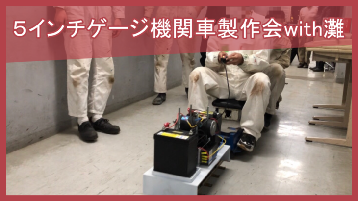 ５インチゲージ機関車製作会with灘