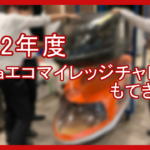 2022年Hondaエコマイレッジチャレンジもてぎ大会