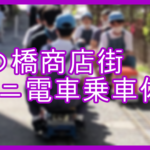 四の橋通り商店街ミニ電車乗車体験