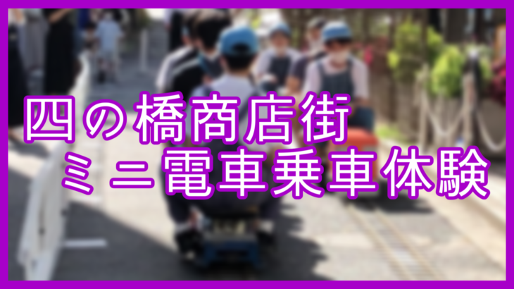 四の橋通り商店街ミニ電車乗車体験