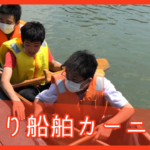 手作り船舶カーニバル