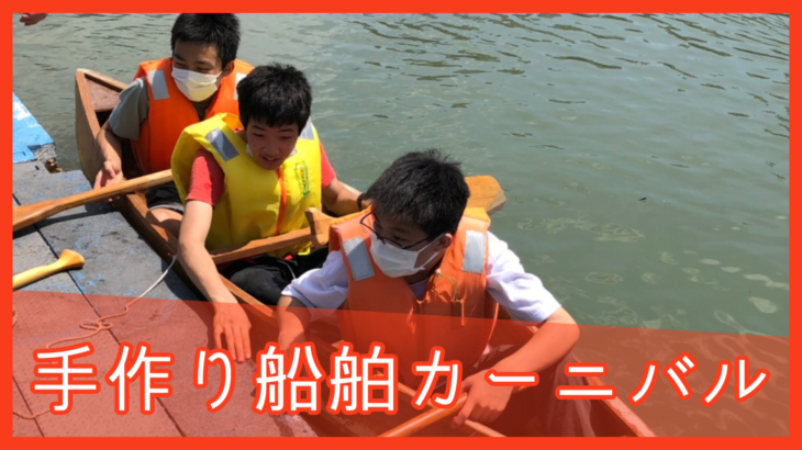 手作り船舶カーニバル