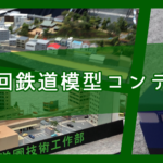 第14回鉄道模型コンテストに出展しました