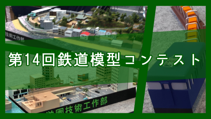 第14回鉄道模型コンテストに出展しました