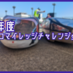 2022年度エコラン全国大会