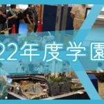 第75回芝学園学園祭