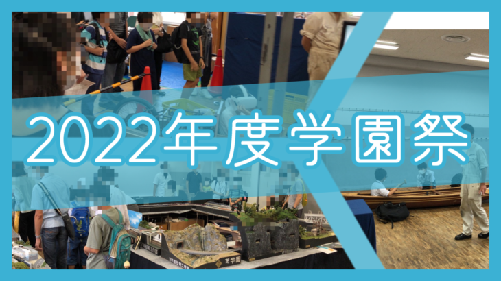 第75回芝学園学園祭